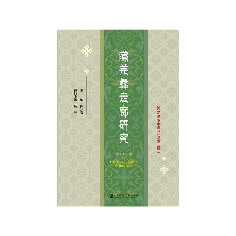 藏羌彝走廊研究2018年下半年刊(总第三辑)