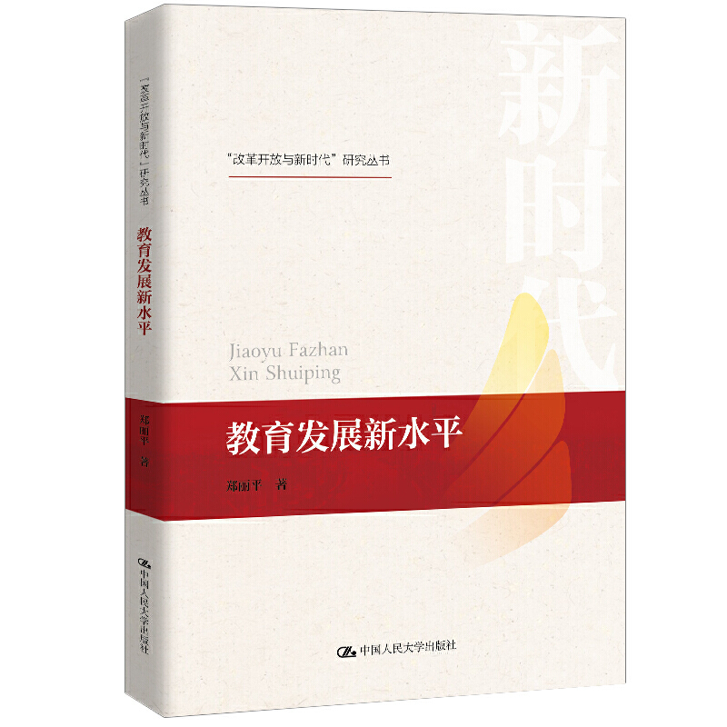 “改革开放与新时代”研究丛书教育发展新水平/改革开放与新时代研究丛书