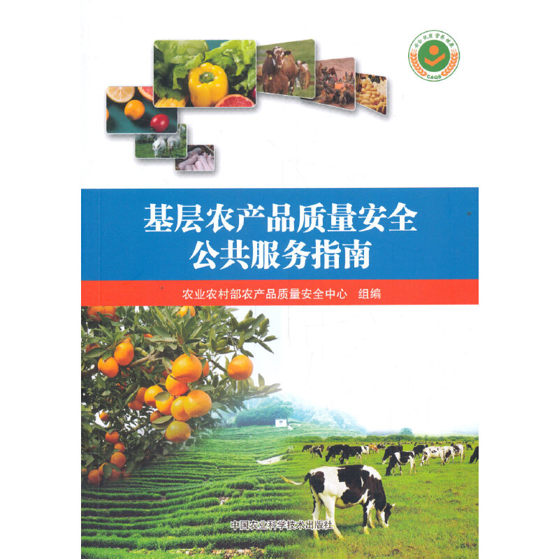 基层农产品质量安全公共服务指南
