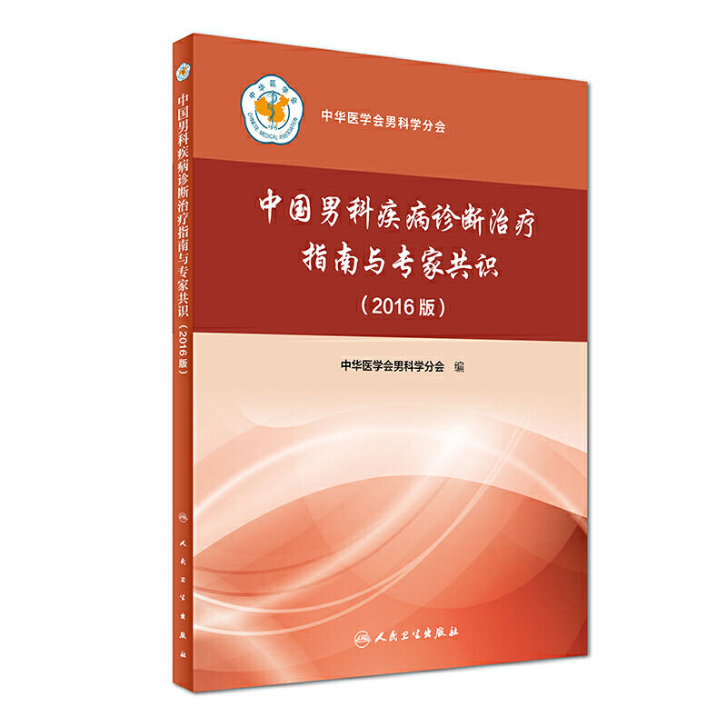 中国男科疾病诊断治疗指南与专家共识:2016版
