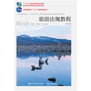 旅游法规教程-技术教育社区