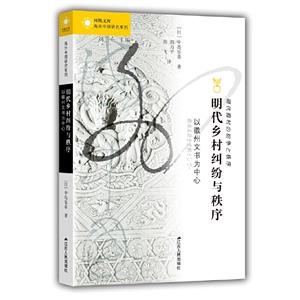 明代乡村纠纷与秩序:以徽州文书为中心-技术教育社区