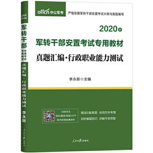 真题汇编.行政职业能力测试-中公军考-2020版-技术教育社区