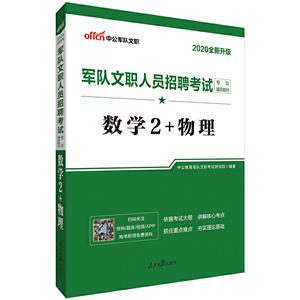 2020-数学2+物理-军队文职人员招聘考试专业辅导教材-中公军队文职-全新升级-技术教育社区