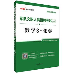 2020-数学3+化学-军队文职人员招聘考试专业辅导教材-中公军队文职-全新升级-技术教育社区