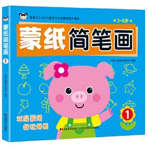 3-6岁-蒙纸简笔画-1-技术教育社区