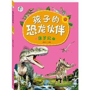 孩子的恐龙伙伴:侏罗纪 下-技术教育社区