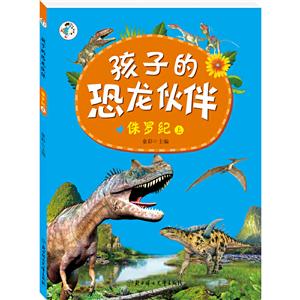 孩子的恐龙伙伴:侏罗纪 上-技术教育社区