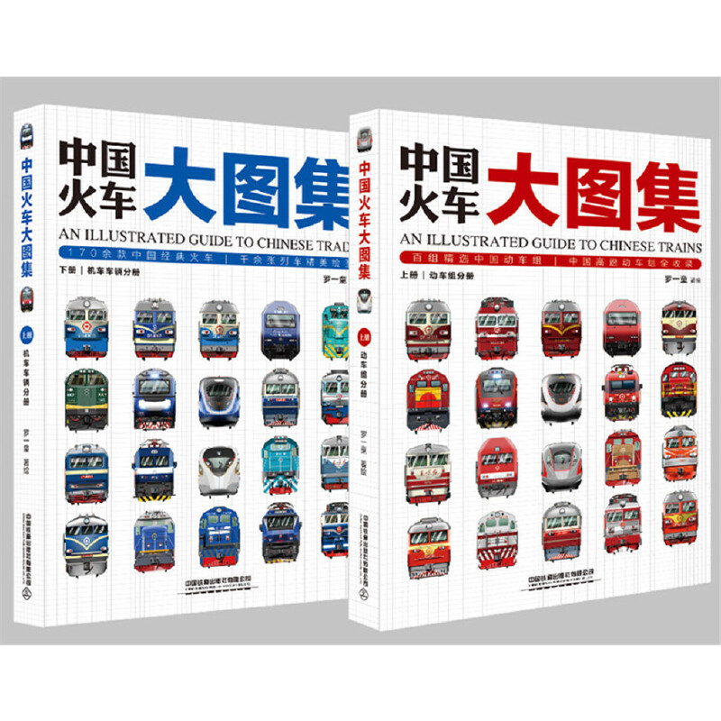 中国火车大图集:下册:机车车辆分册