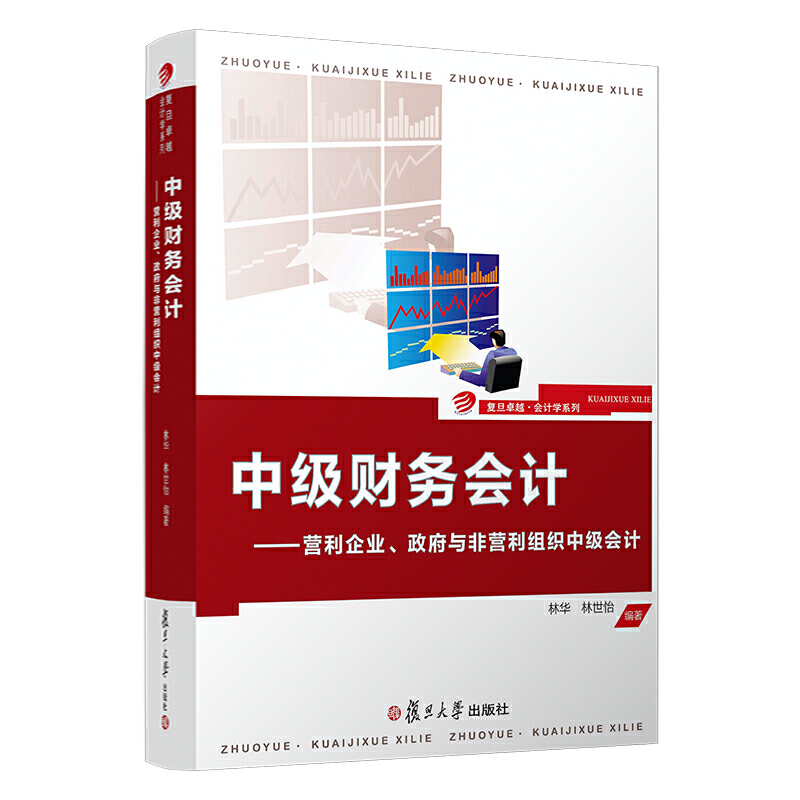 中级财务会计:营利企业、政府与非营利组织中级会计