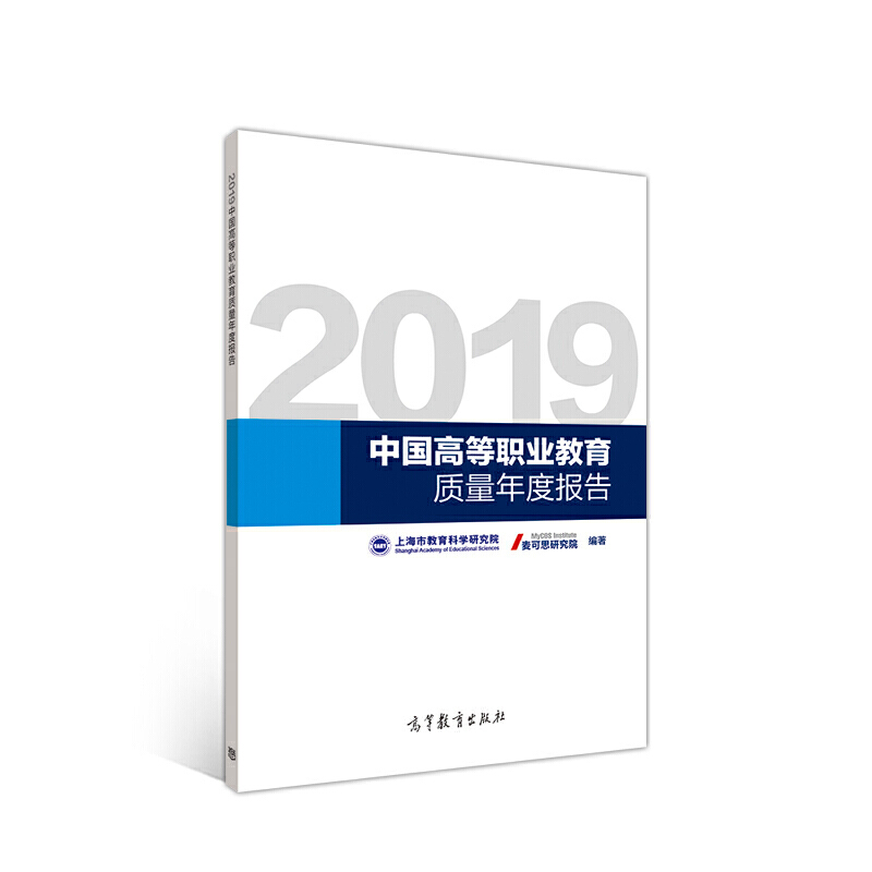 2019中国高等职业教育质量年度报告