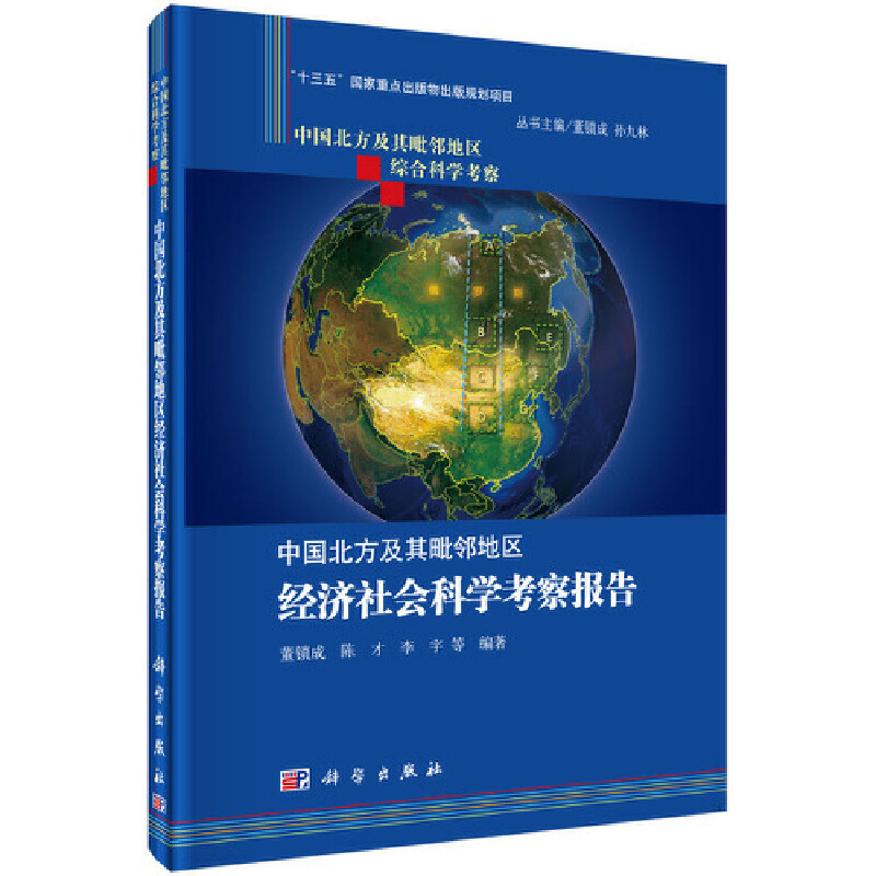 中国北方及其毗邻地区经济社会科学考察报告