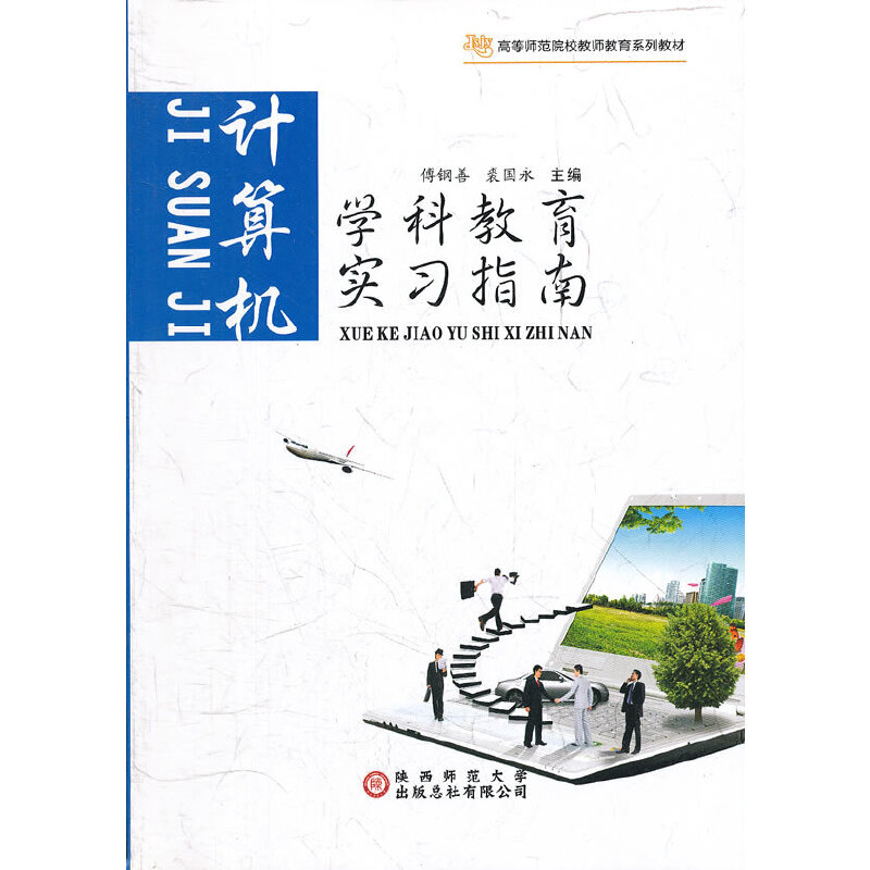 学科教育实习指南:计算机