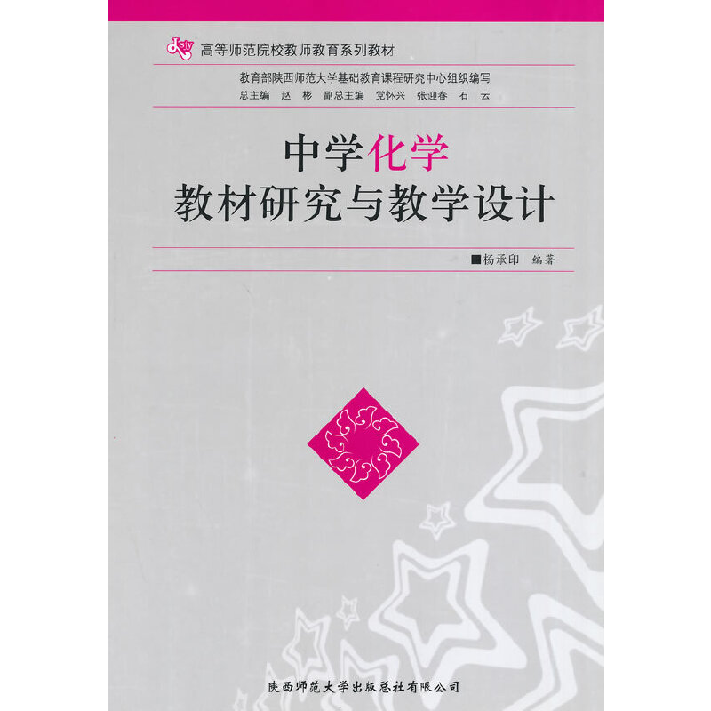 中学化学教材研究与教学设计