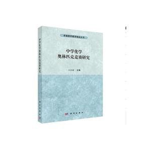 中学化学奥林匹克竞赛研究-技术教育社区