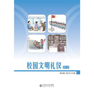 校园文明礼仪读本-技术教育社区