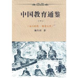 中国教育通鉴:一:远古时代——隋唐五代-技术教育社区