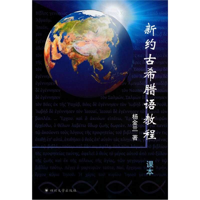 新约古希腊语教程