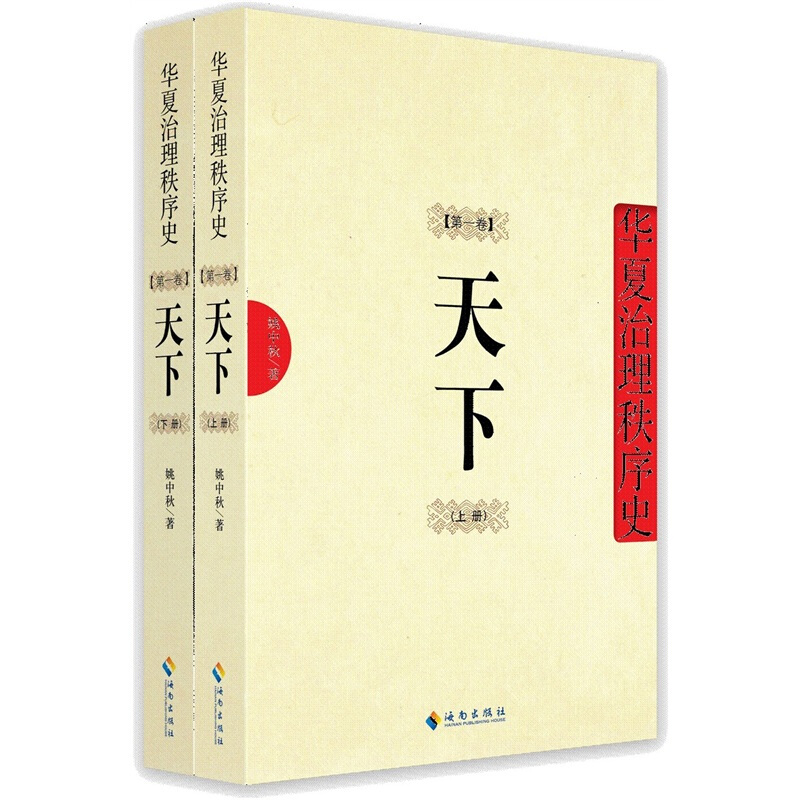天下-华夏治理秩序史-第一卷(全二册)