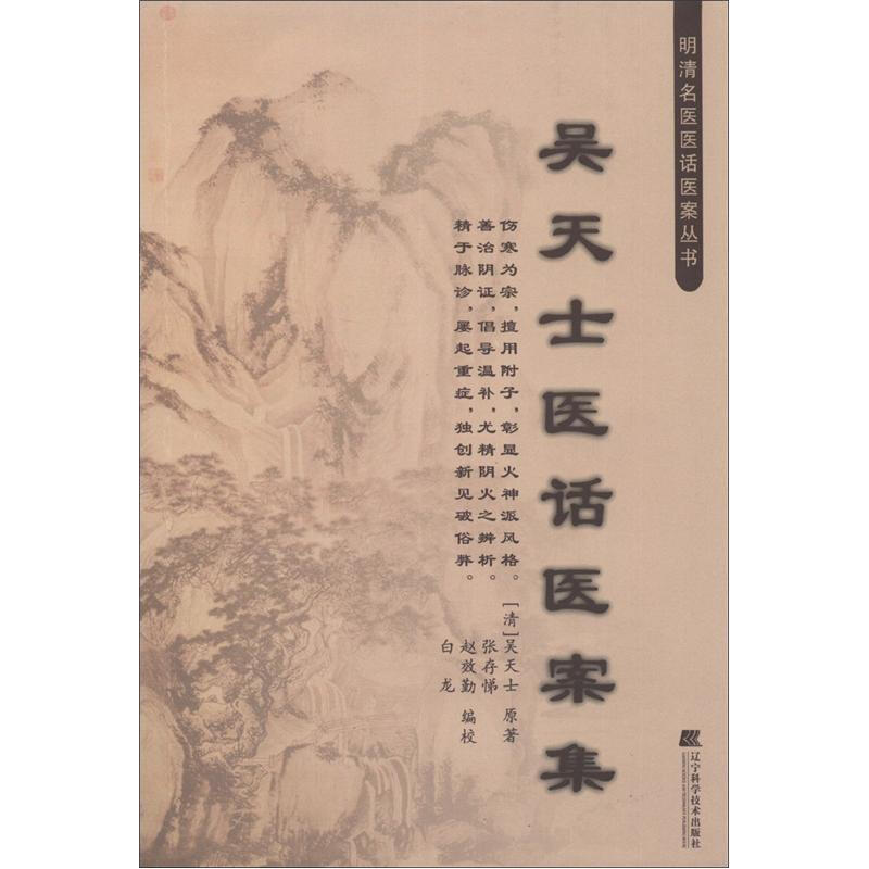 吴天士医话医案集