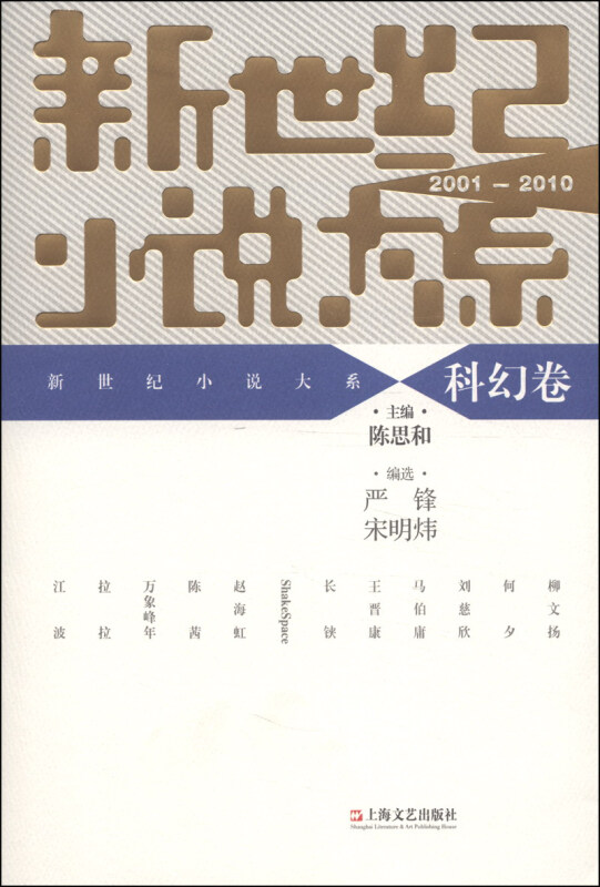 2001-2010-科幻卷-新世纪小说大系