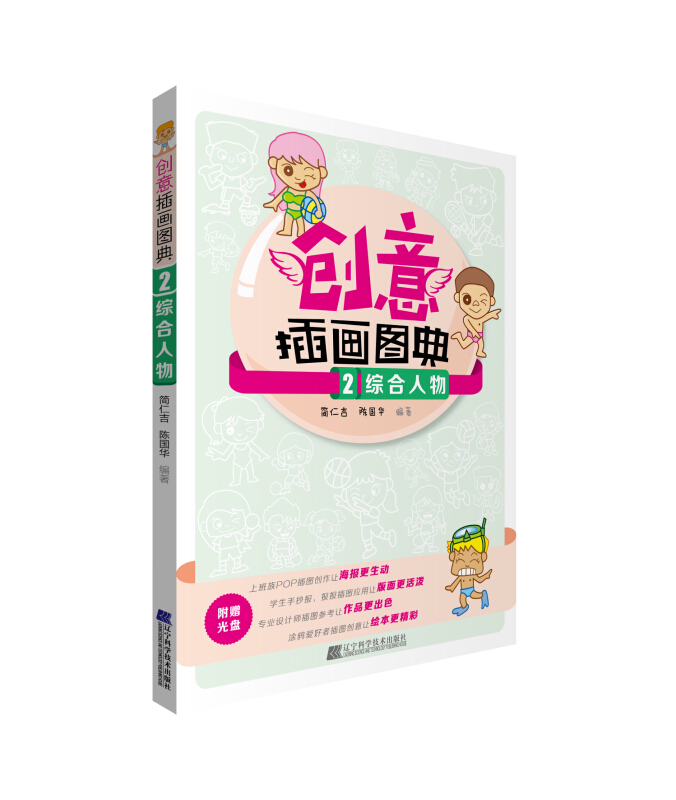 综合人物-创意插画图典-2-附赠光盘