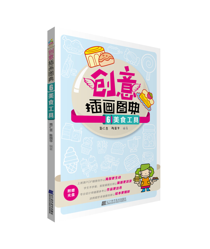 美食工具-创意插画图典-6-附赠光盘