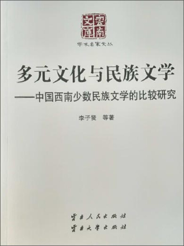 多元文化与民族文学-中国西南少数民族文学的比较研究