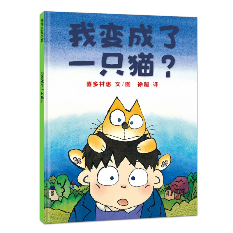 蒲蒲兰绘本馆:我变成了一只猫(精装绘本)