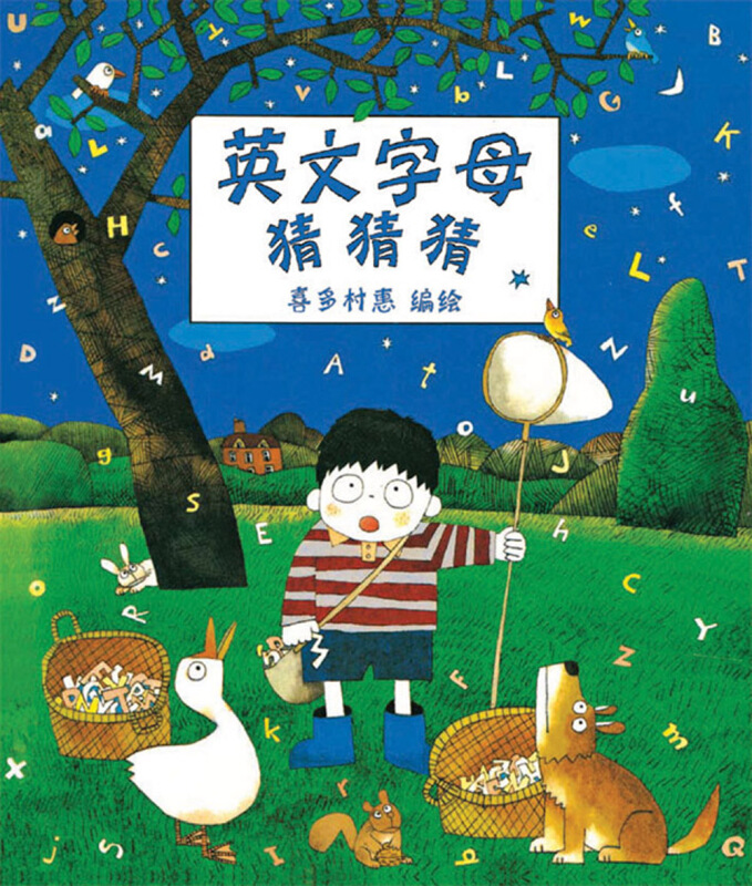 蒲蒲兰绘本馆:英文字母猜猜猜(精装绘本)