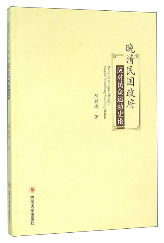 晚清民国政府应对民众运动史论