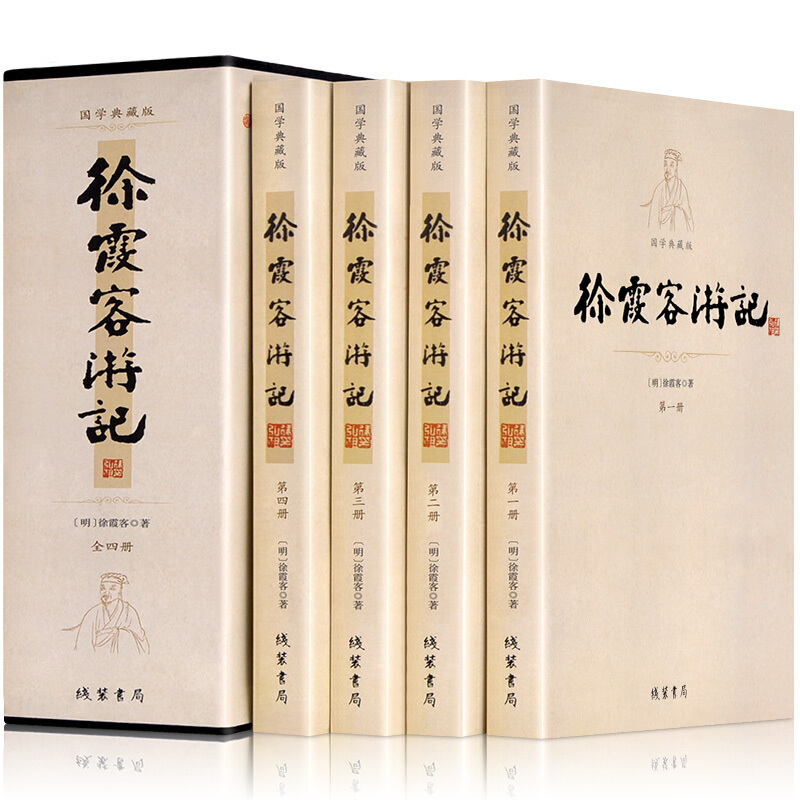 国学典藏版:徐霞客游记(全四册)