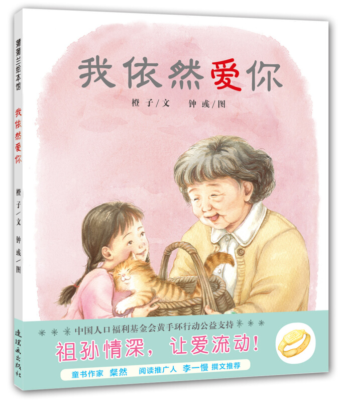 中国当代儿童图画故事:我依然爱你(精装绘本)