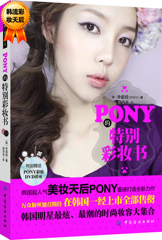 品质生活2 最美女人坊:PONY的特别彩妆书(附DVD光盘)