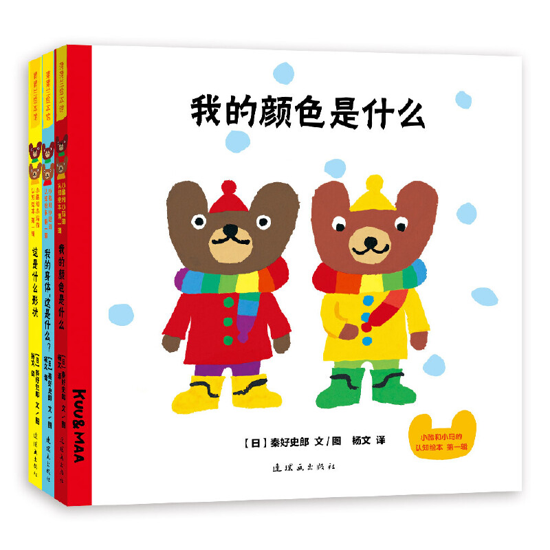 蒲蒲兰绘本馆:小酷和小玛的认知绘本·第一辑(全3册):我的颜色是什么?