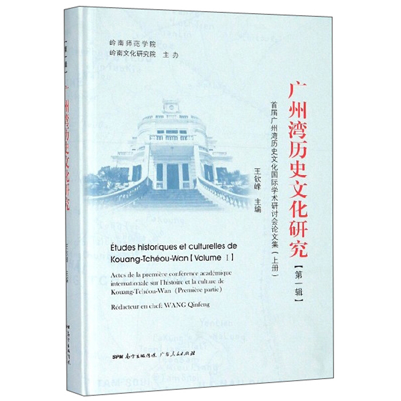 广州湾历史文化研究:首届广州湾历史文化国际学术研讨会论文集:第一辑:上册