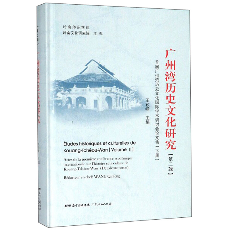 广州湾历史文化研究:首届广州湾历史文化国际学术研讨会论文集:第二辑:下册