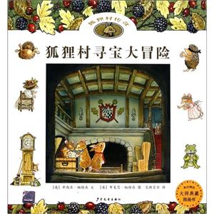 狐狸村寻宝大冒险-狐狸村传奇-技术教育社区