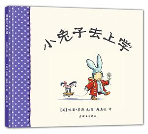 蒲蒲兰绘本馆 小兔子去上学(再版)-技术教育社区