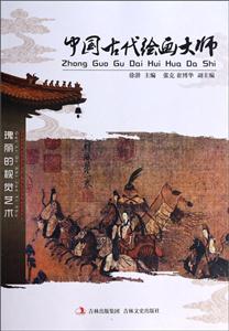 中国古代绘画大师-技术教育社区