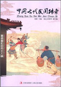 中国古代民间传奇-技术教育社区
