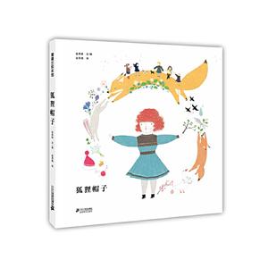 蒲蒲兰绘本馆:狐狸帽子(精装绘本)-技术教育社区