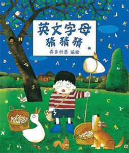 蒲蒲兰绘本馆:英文字母猜猜猜(精装绘本)-技术教育社区