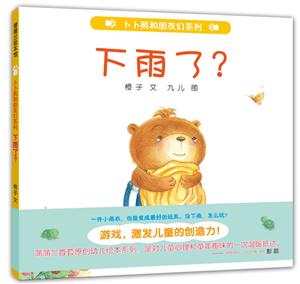 蒲蒲兰绘本馆--卜卜熊和朋友们系列.:下雨了(精装绘本)-技术教育社区