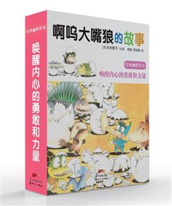 蒲蒲兰绘本馆:啊呜大嘴狼的故事 (全5册) (精装绘本)-技术教育社区