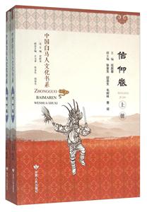 信仰卷-中国白马人文化书系-(上下册)-技术教育社区