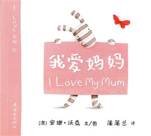 蒲蒲兰十年0-3岁精选:我爱妈妈（精装）-技术教育社区