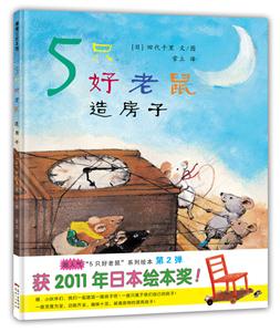 5只好老鼠  造房子-技术教育社区