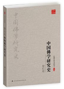 中国佛学研究史-典藏版