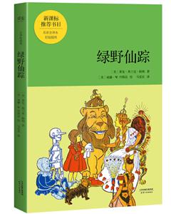 绿野仙踪-青少年读本-技术教育社区